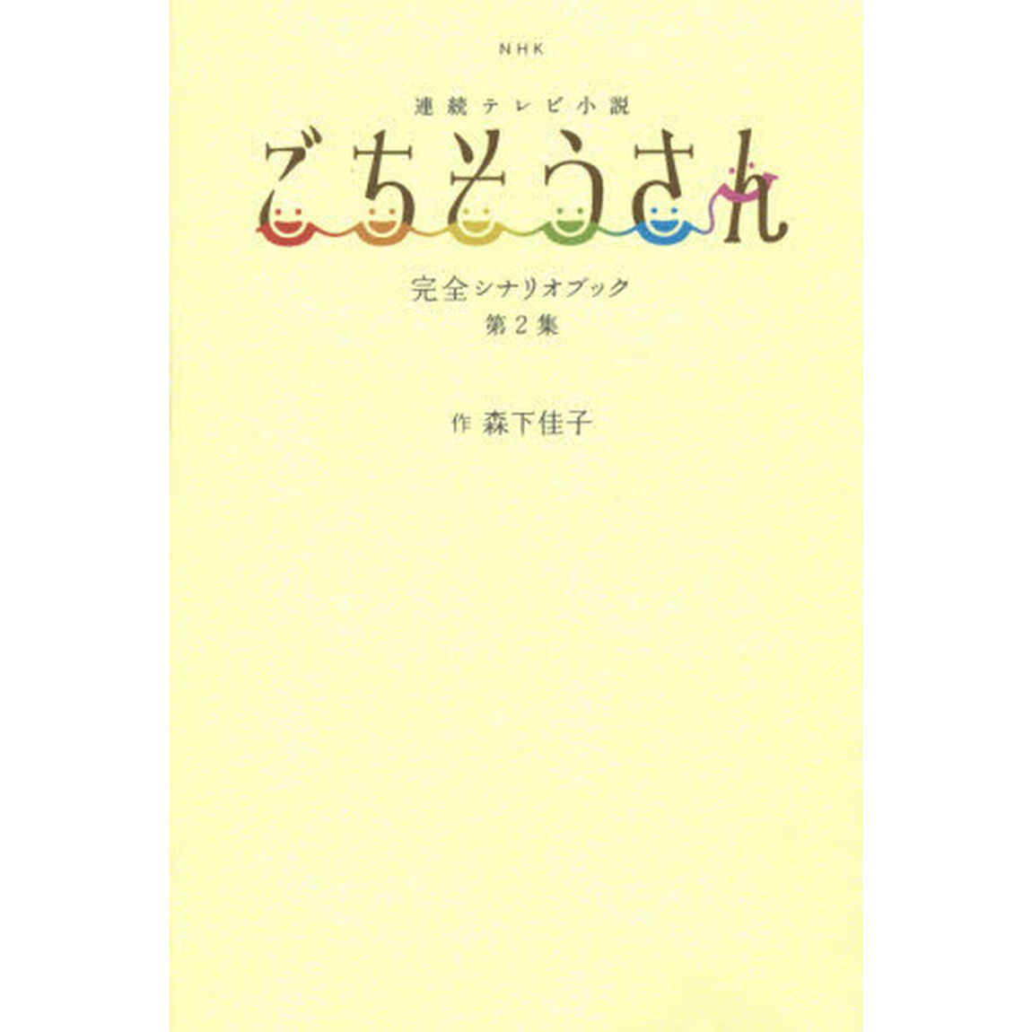 NHKNHK連続テレビ小説「ごちそうさん」完全シナリオブック 第2集