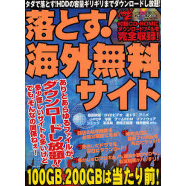 落とす！海外無料サイト　ＣＤ－ＲＯＭ付