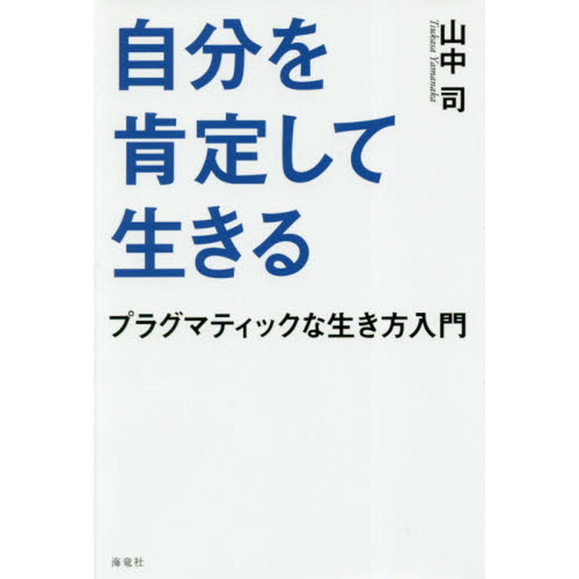 自分を肯定して生きる　プラグマティックな生き方入門