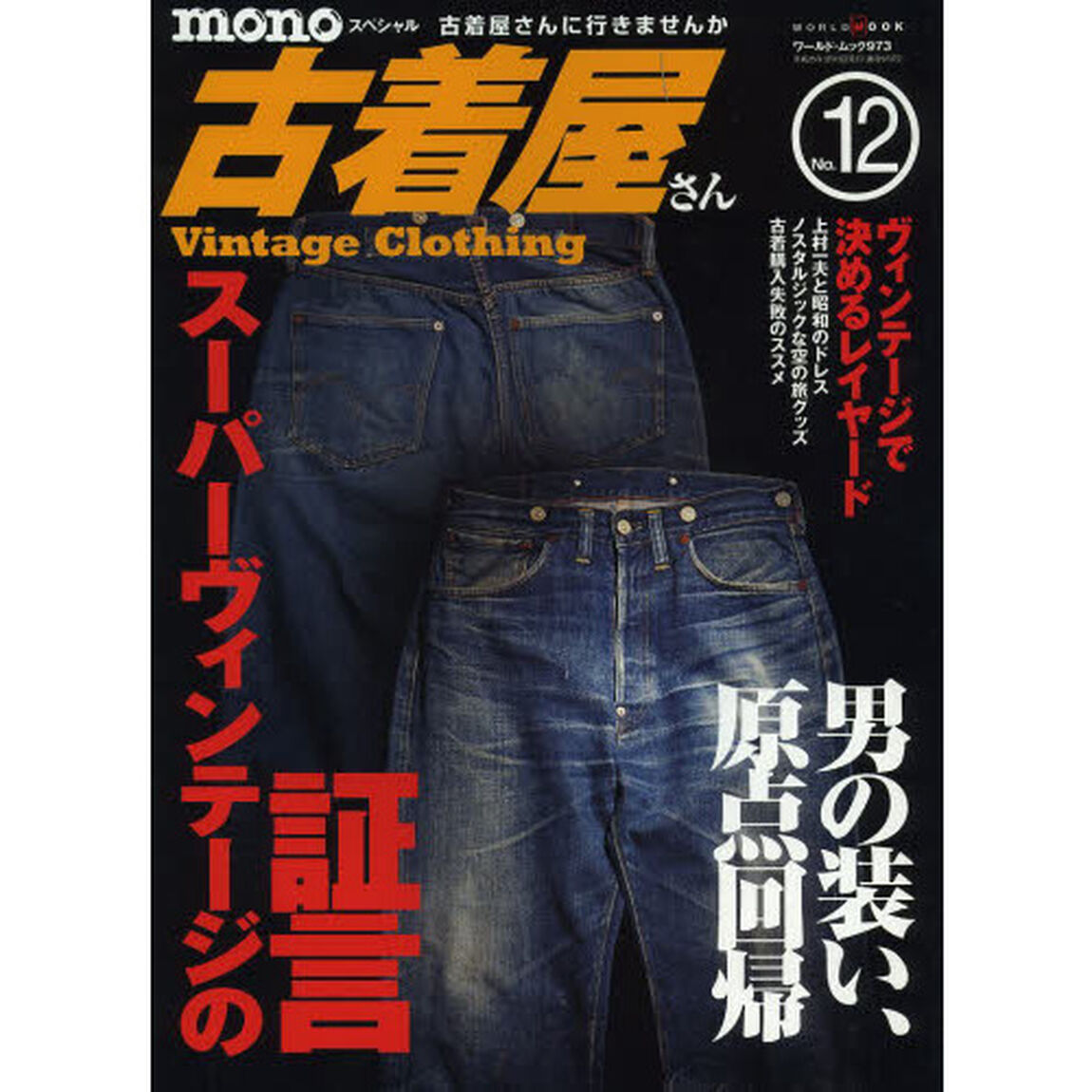 ｍｏｎｏスペシャル古着屋さん　１２