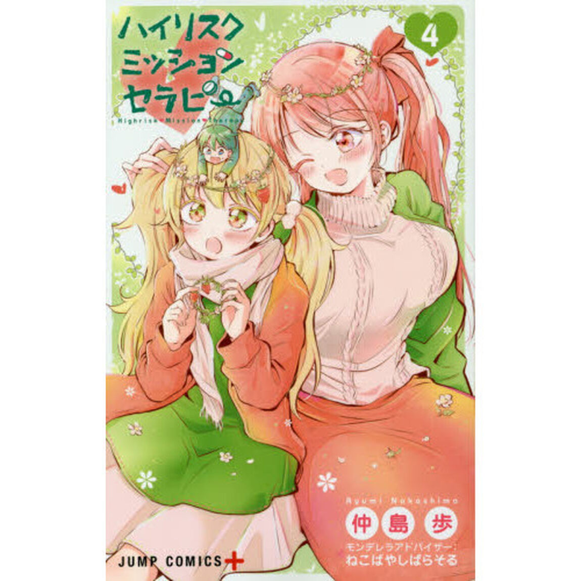 ハイリスクミッションセラピー　４
