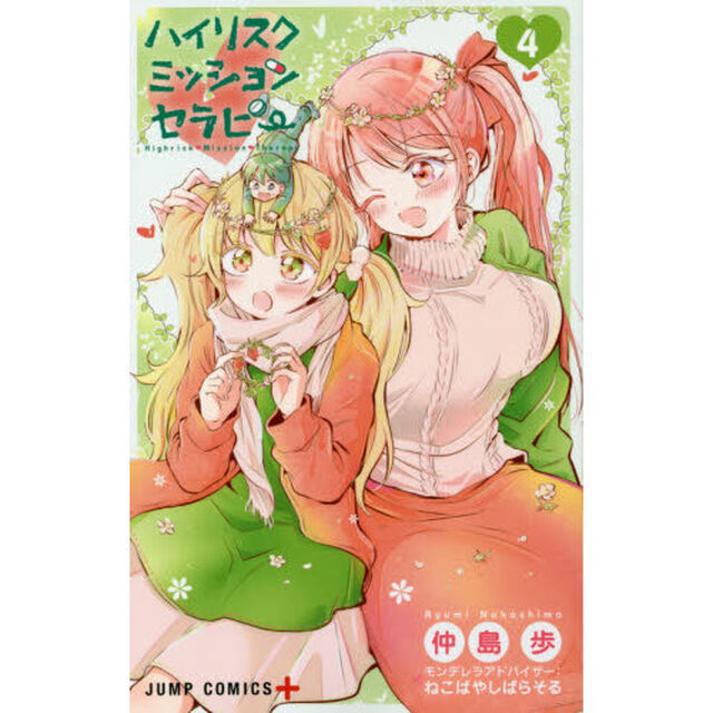 ハイリスクミッションセラピー　４