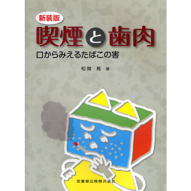 喫煙と歯肉　口からみえるたばこの害　新装版