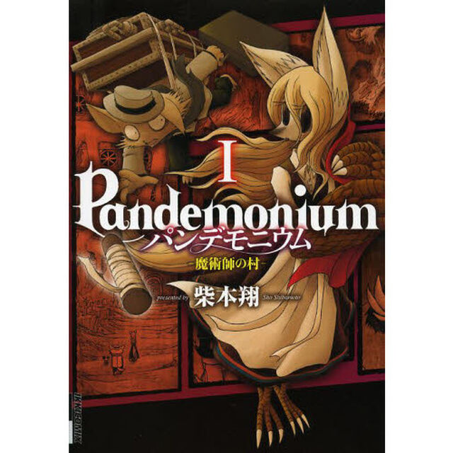 パンデモニウム　魔術師の村　１