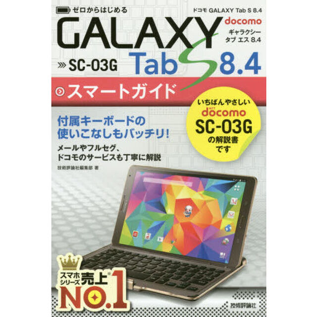 ゼロからはじめるドコモＧＡＬＡＸＹ　Ｔａｂ　Ｓ　８．４　ＳＣ－０３Ｇスマートガイド