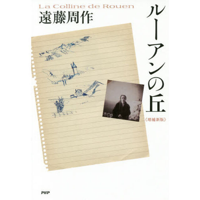 ルーアンの丘「増補新版」
