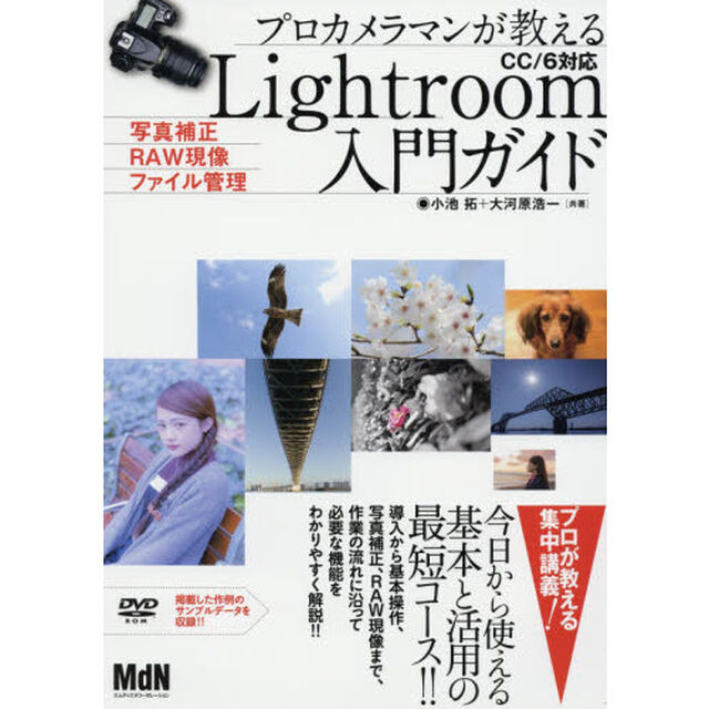 プロカメラマンが教えるＬｉｇｈｔｒｏｏｍ入門ガイド　写真補正　ＲＡＷ現像　ファイル管理