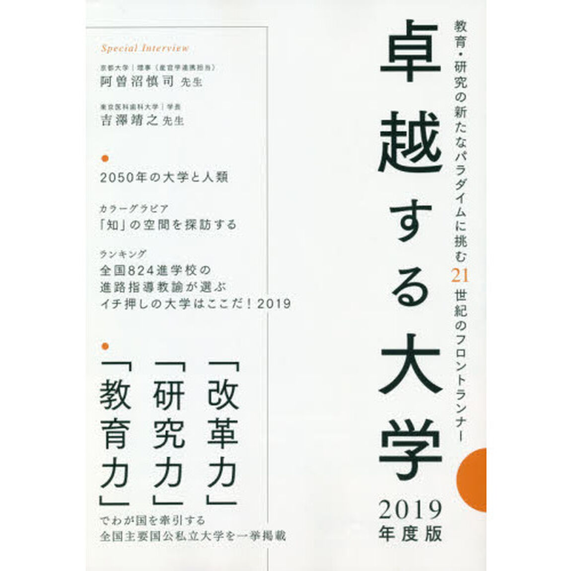 卓越する大学　２０１９年度版「教育・研究の新たなパラダイムに挑む２１世紀のフロントランナー」