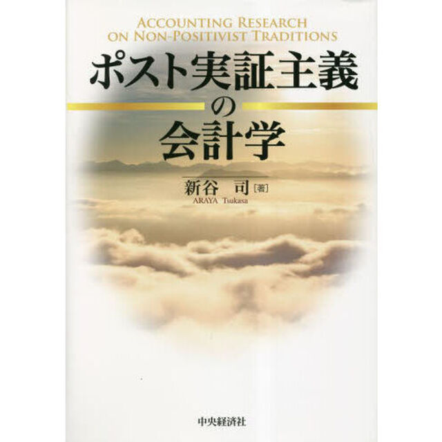ポスト実証主義の会計学