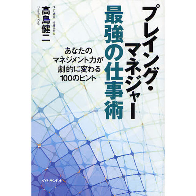 プレイング・マネジャー最強の仕事術　あなたのマネジメント力が劇的に変わる１００のヒント