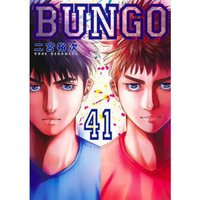 ＢＵＮＧＯ　４１