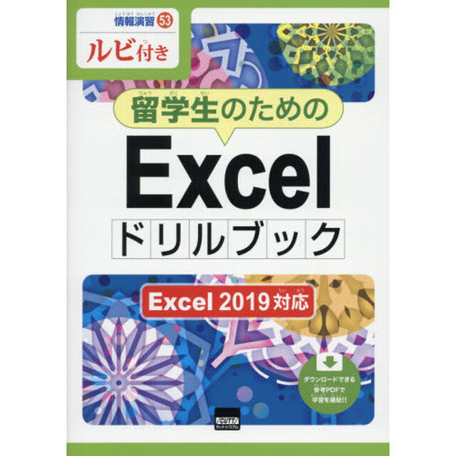 留学生のためのＥｘｃｅｌドリルブック　ルビ付き