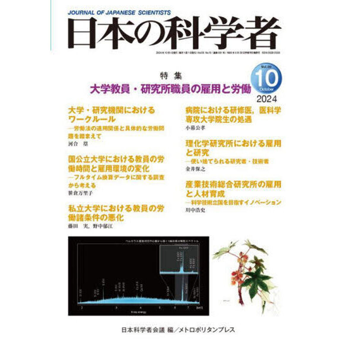 日本の科学者　Ｖｏｌ．５９Ｎｏ．１０（２０２４－１０）