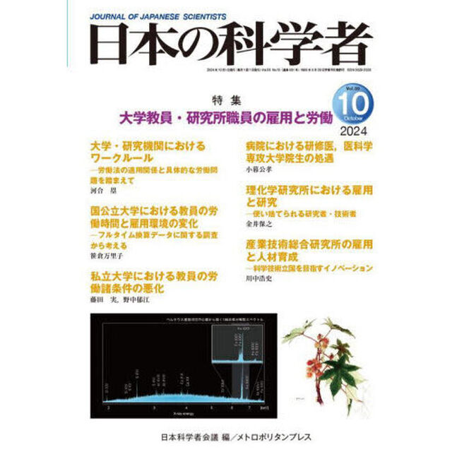 日本の科学者　Ｖｏｌ．５９Ｎｏ．１０（２０２４－１０）