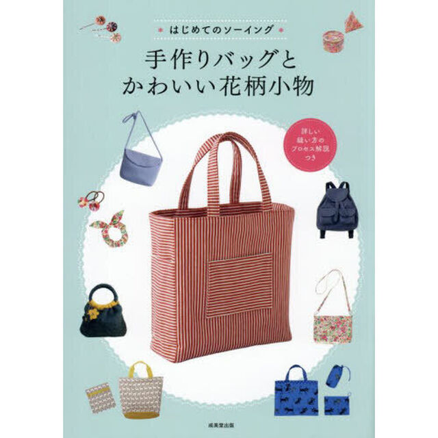 ＊はじめてのソーイング＊手作りバッグとかわいい花柄小物