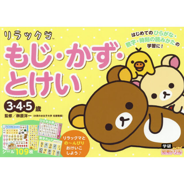 リラックマもじ・かず・とけい　３・４・５歳