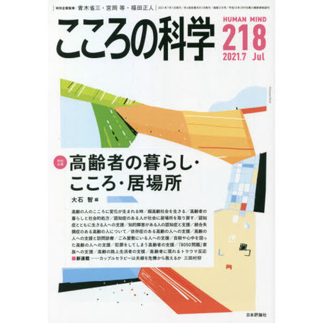 こころの科学　２１８「〈特別企画〉高齢者の暮らし・こころ・居場所」