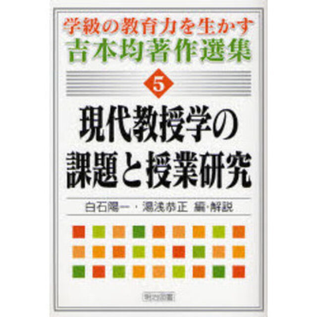 学級の教育力を生かす吉本均著作選集　５　現代教授学の課題と授業研究