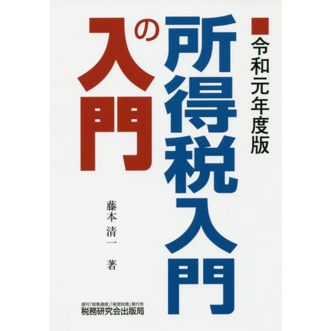 所得税入門の入門　令和元年度版