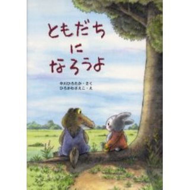 ともだちになろうよ
