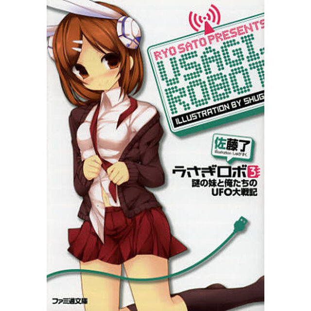 うさぎロボ　３「謎の妹と俺たちのＵＦＯ大戦記」