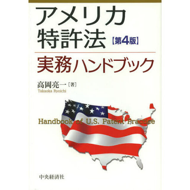アメリカ特許法実務ハンドブック「第４版」