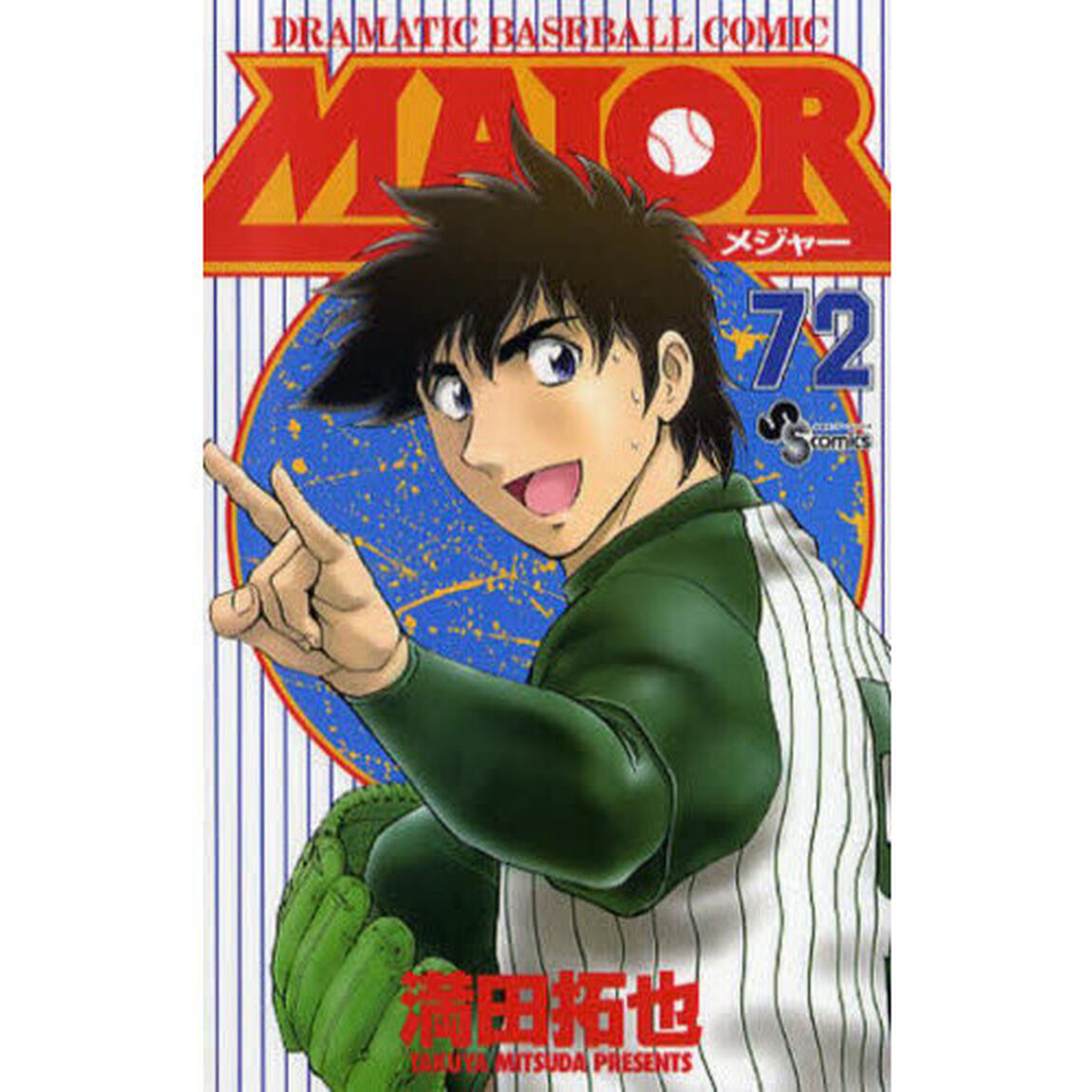 ＭＡＪＯＲ　ＤＲＡＭＡＴＩＣ　ＢＡＳＥＢＡＬＬ　ＣＯＭＩＣ　７２