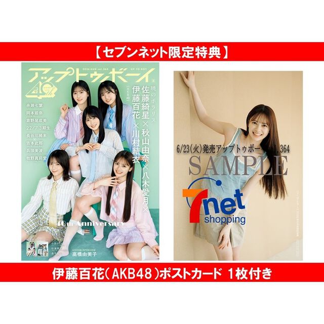 アップトゥボーイ 2026年8月号【セブンネット限定特典：伊藤百花（AKB48）ポストカード 1枚付き】