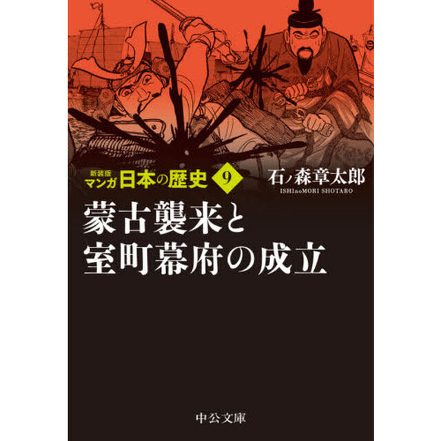 マンガ日本の歴史　９「新装版」「蒙古襲来と室町幕府の成立」