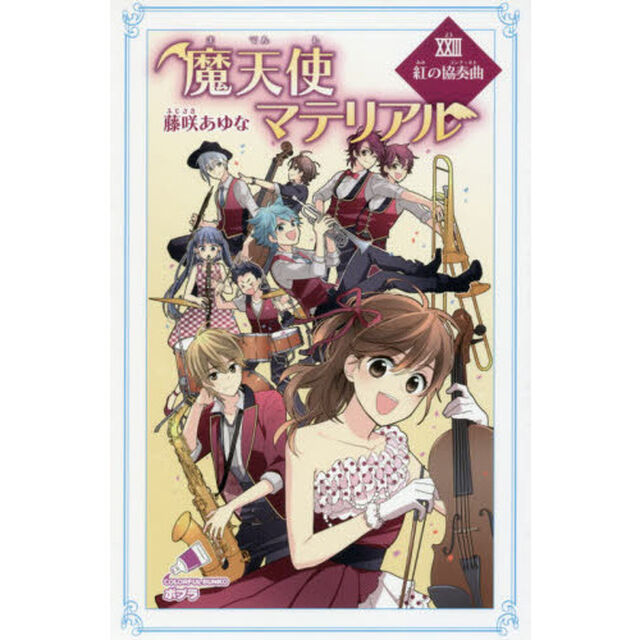 魔天使マテリアル　２３「紅の協奏曲」