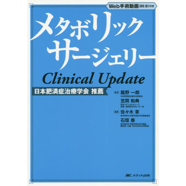 メタボリックサージェリーＣｌｉｎｉｃａｌ　Ｕｐｄａｔｅ
