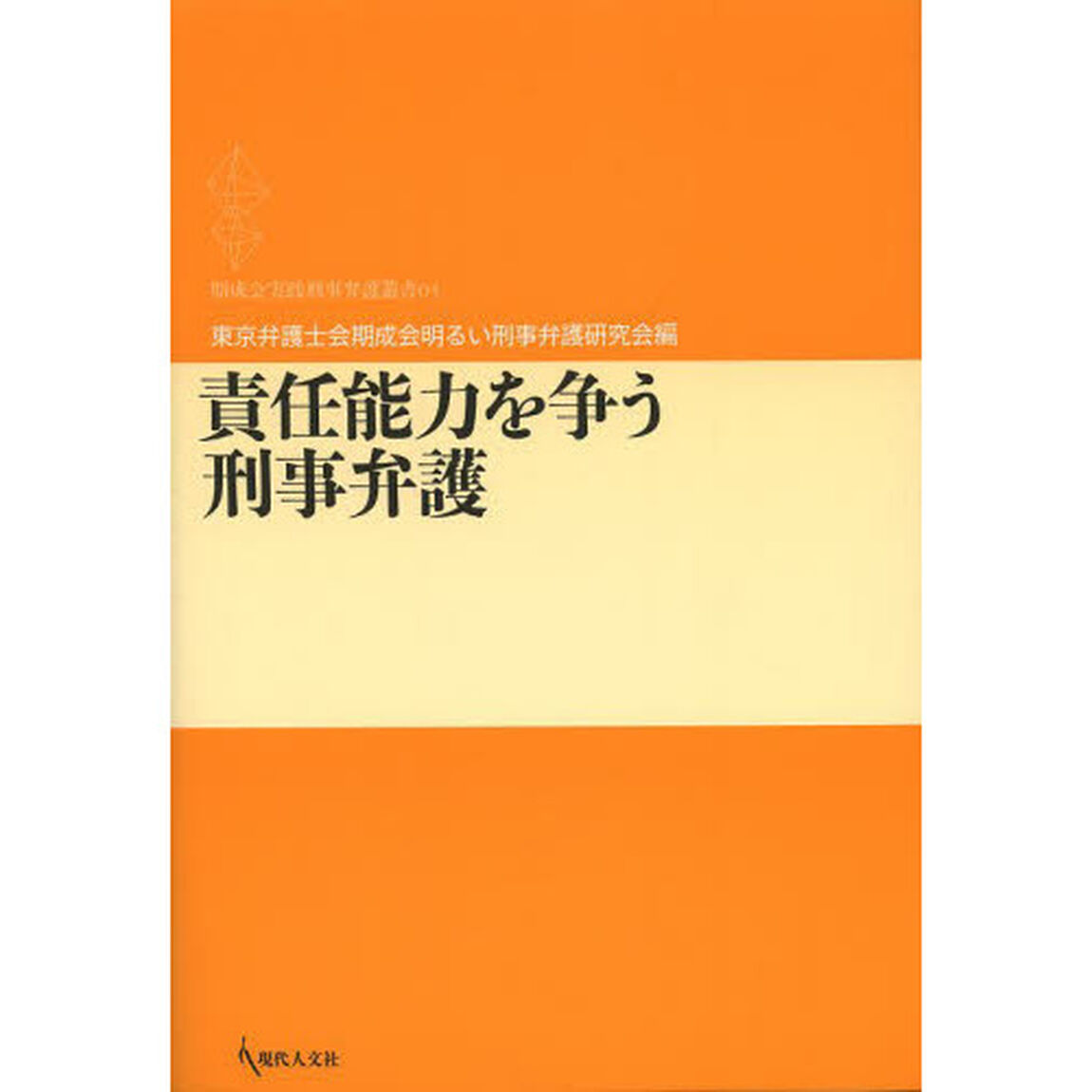 責任能力を争う刑事弁護
