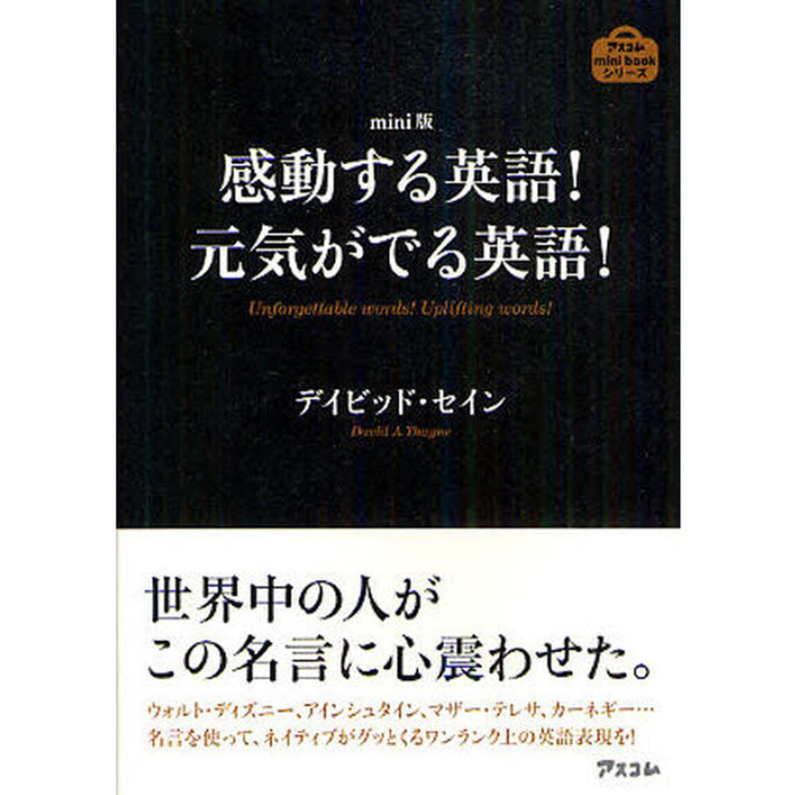 ｍini版　感動する英語！元気がでる英語！ (アスコムminibookシリーズ)