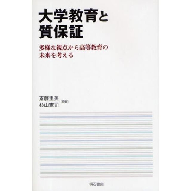 大学教育と質保証　多様な視点から高等教育の未来を考える