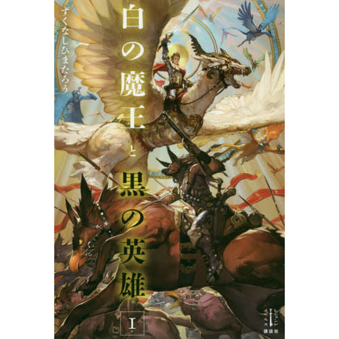 白の魔王と黒の英雄　１