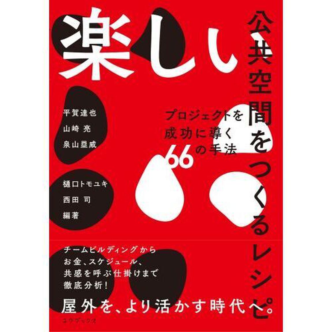 楽しい公共空間をつくるレシピ　プロジェクトを成功に導く６６の手法