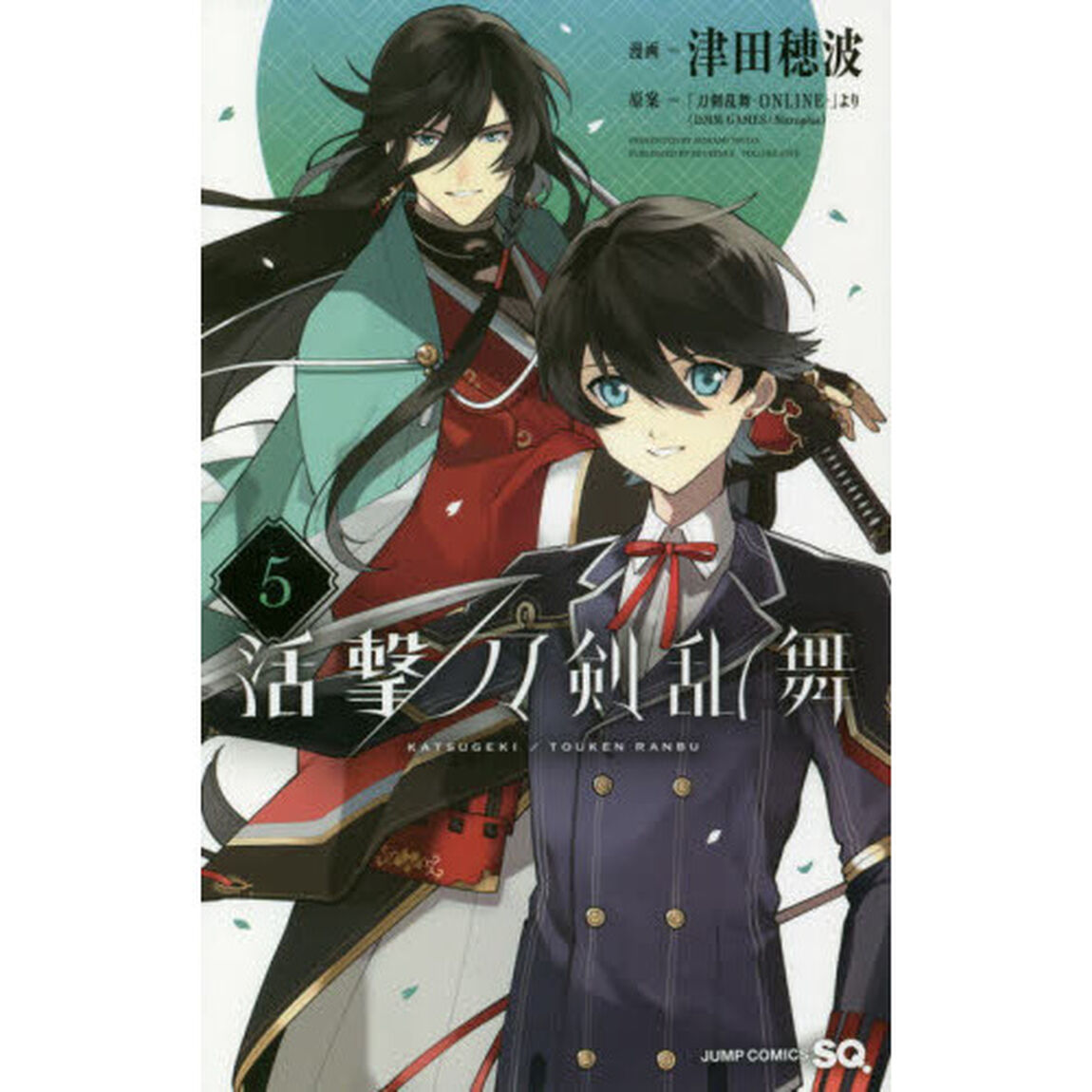 活撃刀剣乱舞　５