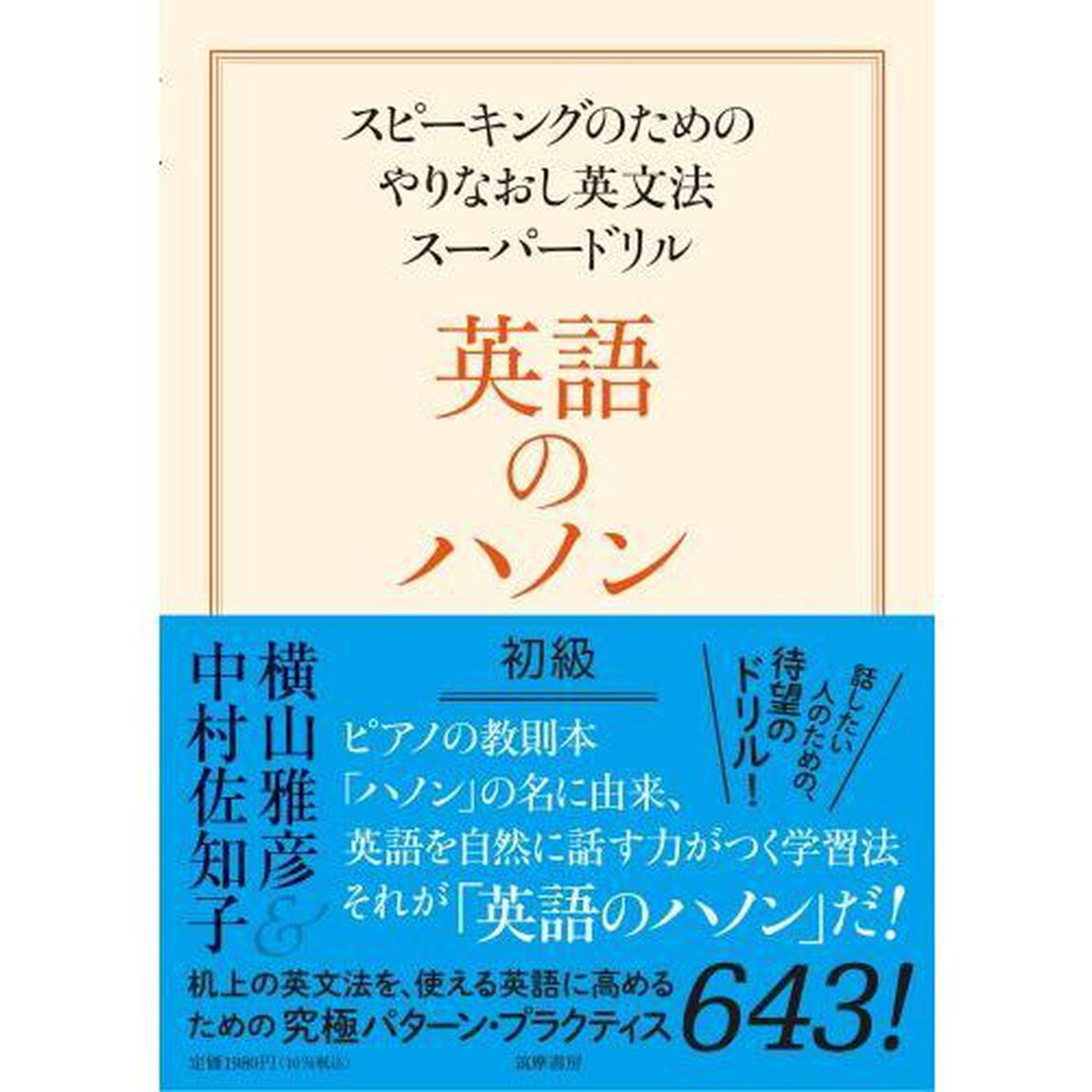 英語のハノン　スピーキングのためのやりなおし英文法スーパードリル　初級