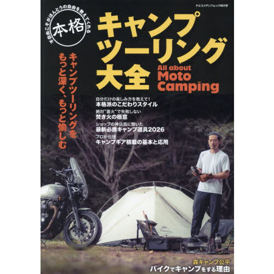 本格キャンプツーリング大全
