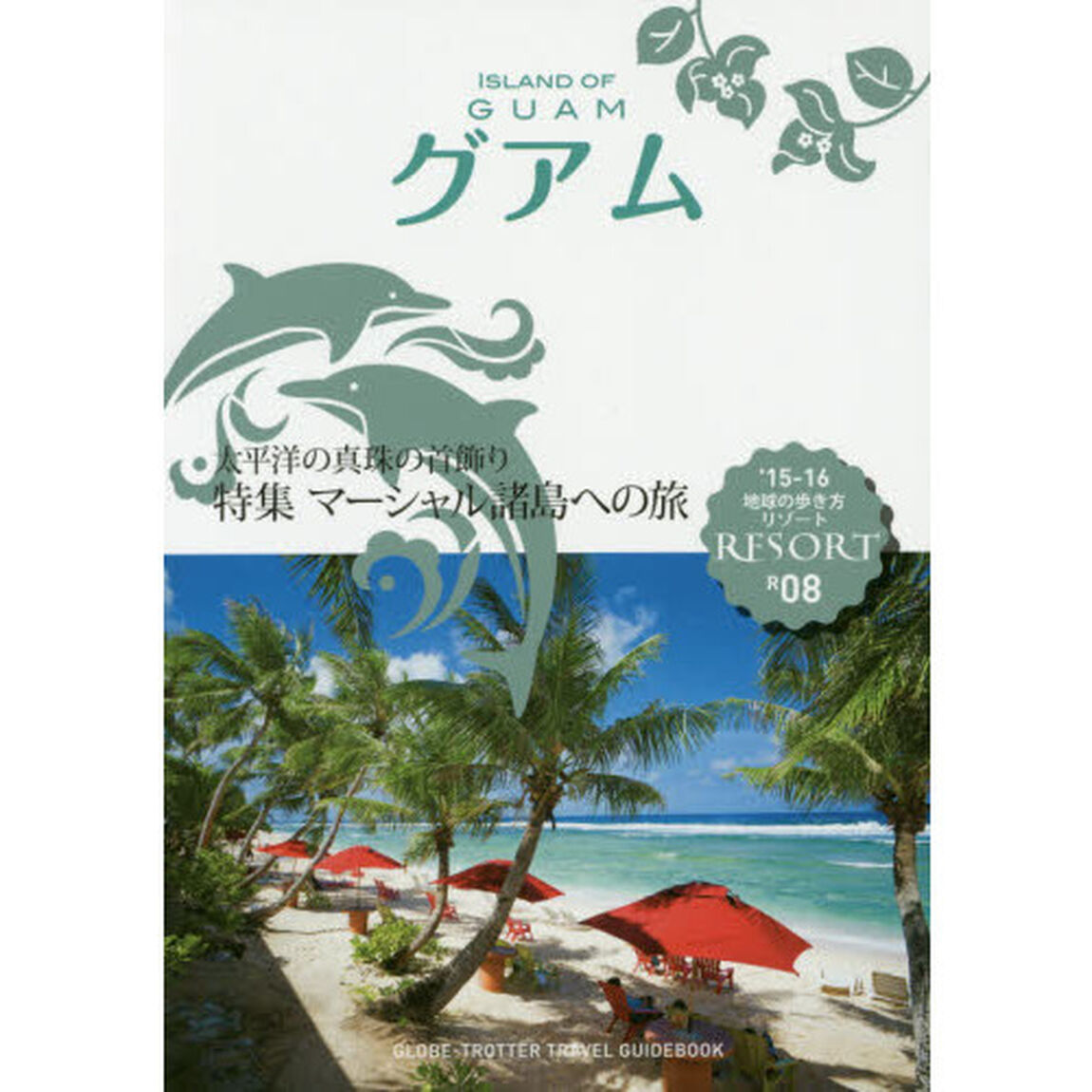 地球の歩き方リゾート　Ｒ０８「&rsquo;１５－１６」「グアム」