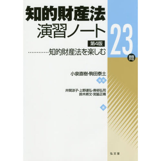 知的財産法演習ノート　知的財産法を楽しむ２３問「第４版」