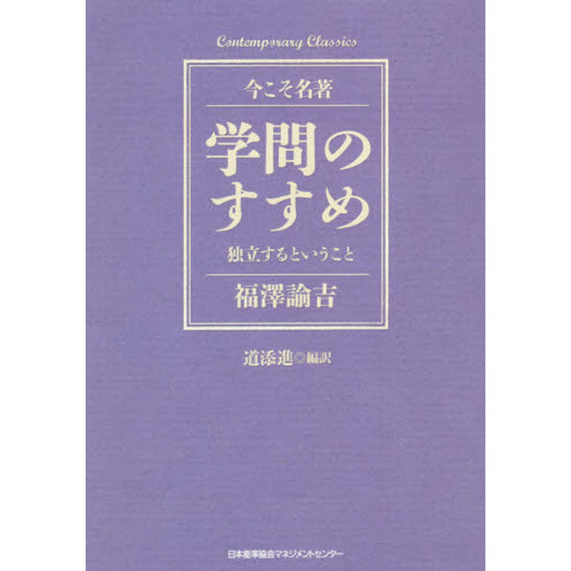 学問のすすめ　独立するということ