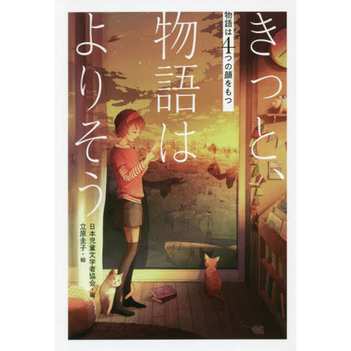きっと、物語はよりそう