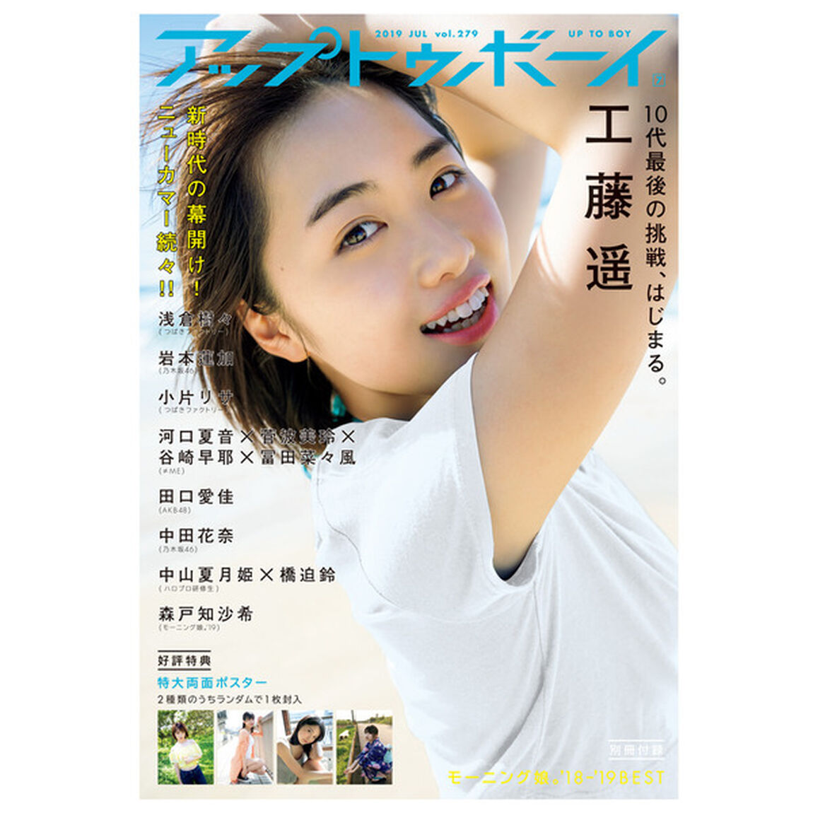 アップトゥボーイ 2019年7月号 【セブンネット限定スペシャルメイキングDVD & 限定特典生写真「工藤遥」（ハル先輩Ver.）1枚付き】