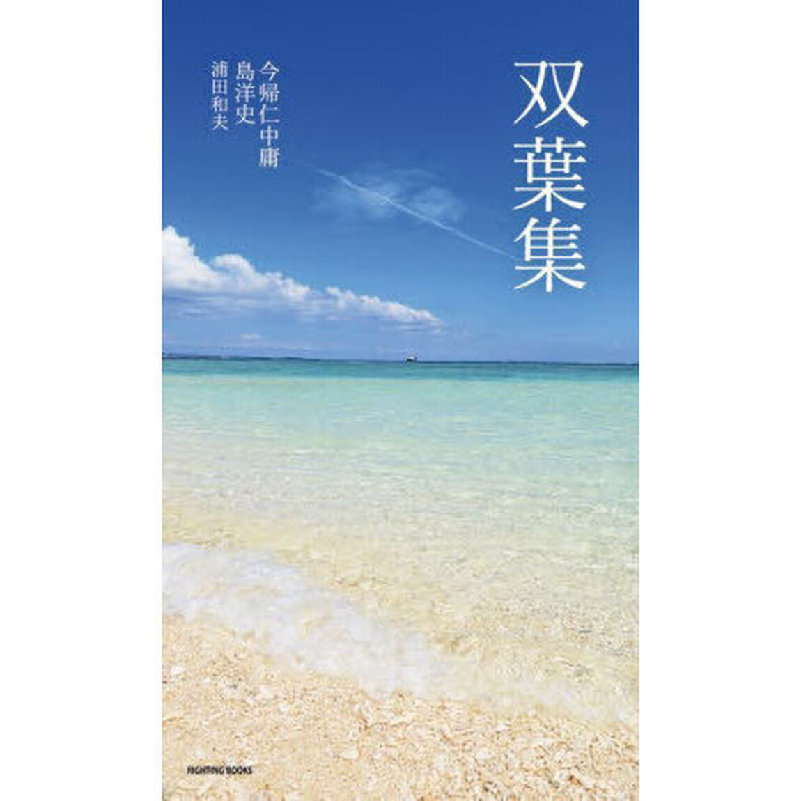 双葉集