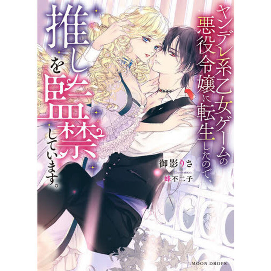 ヤンデレ系乙女ゲームの悪役令嬢に転生したので、推しを監禁しています。