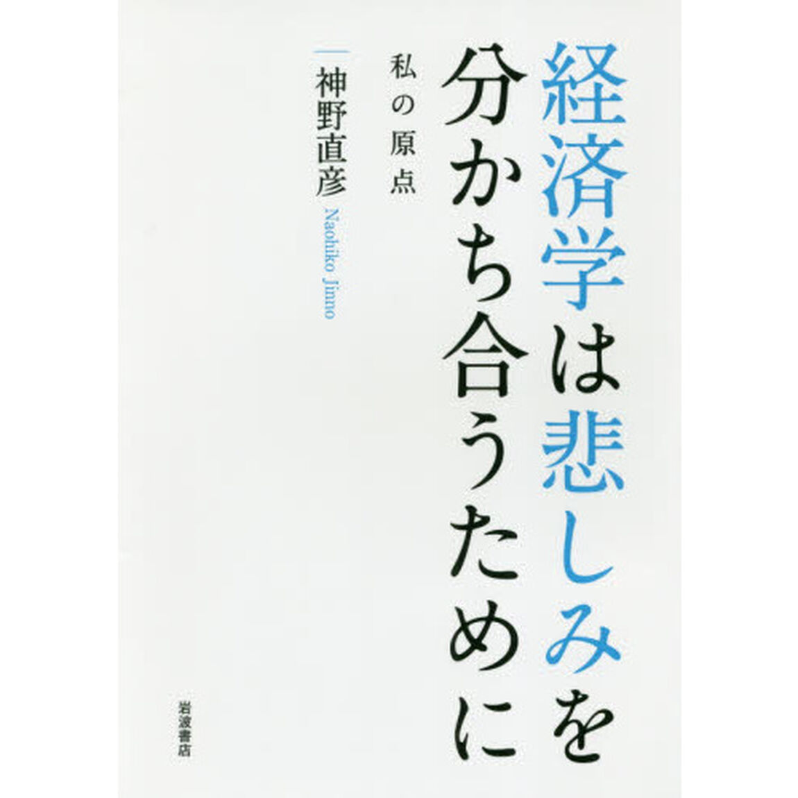 経済学は悲しみを分かち合うために――私の原点