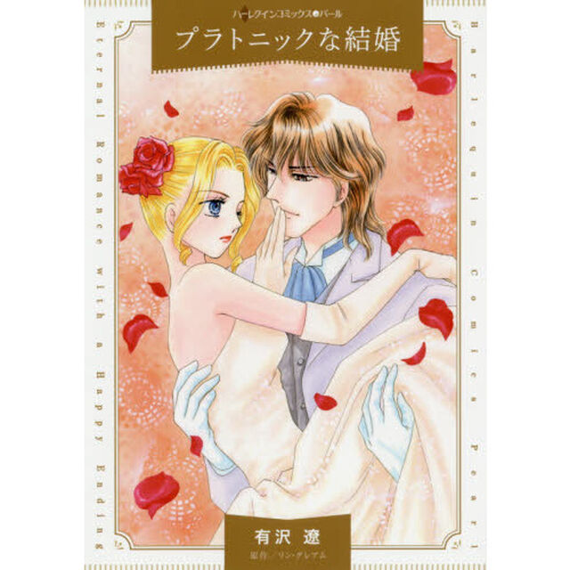 プラトニックな結婚