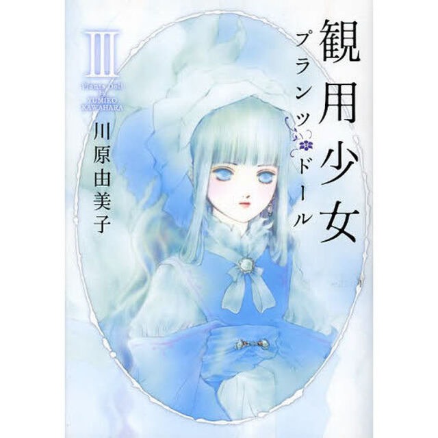 観用少女（プランツ・ドール）　３「新版」