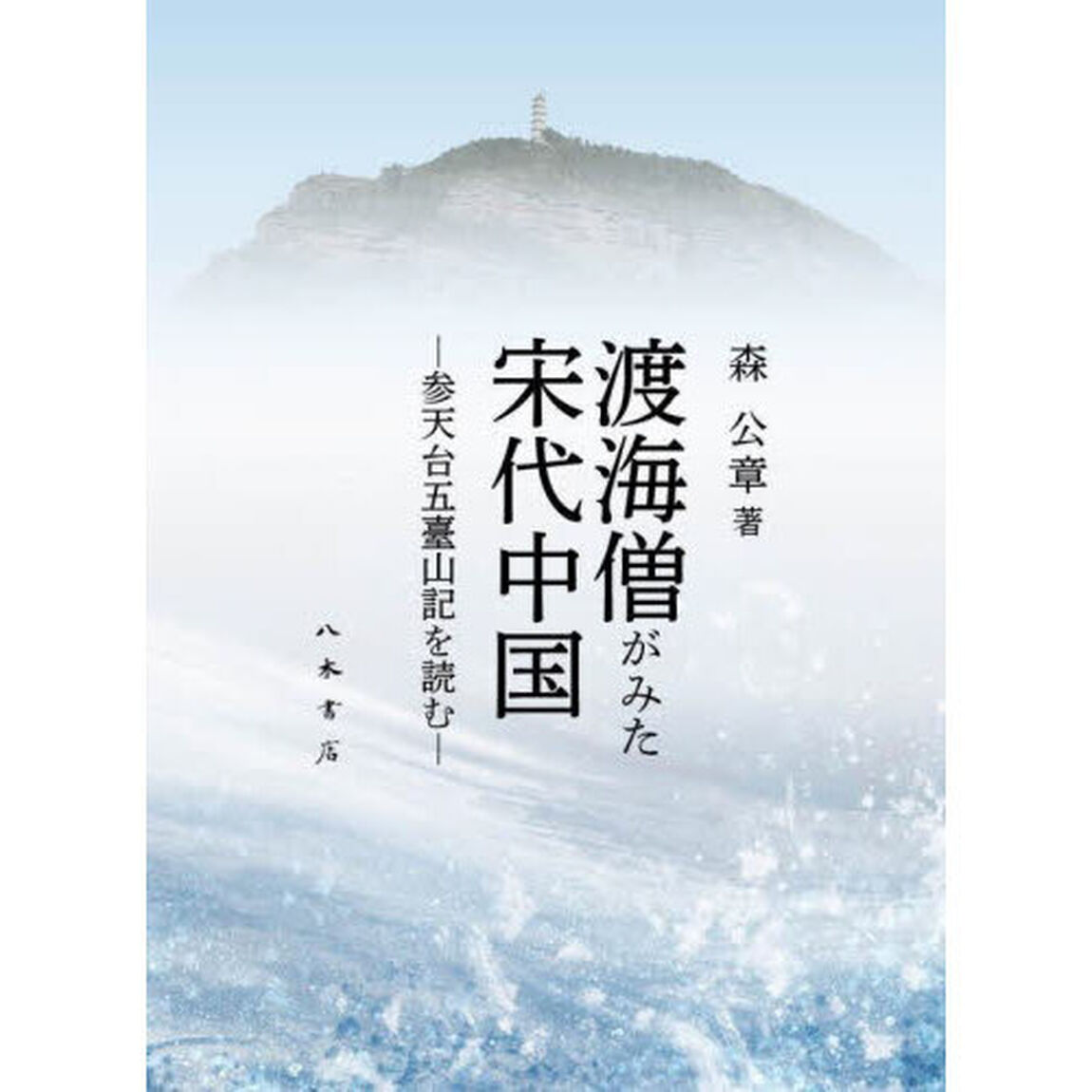 渡海僧がみた宋代中国　参天台五臺山記を読む